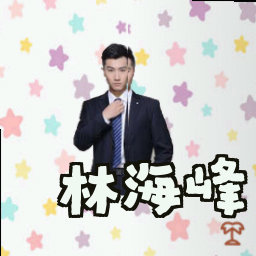 林海峰