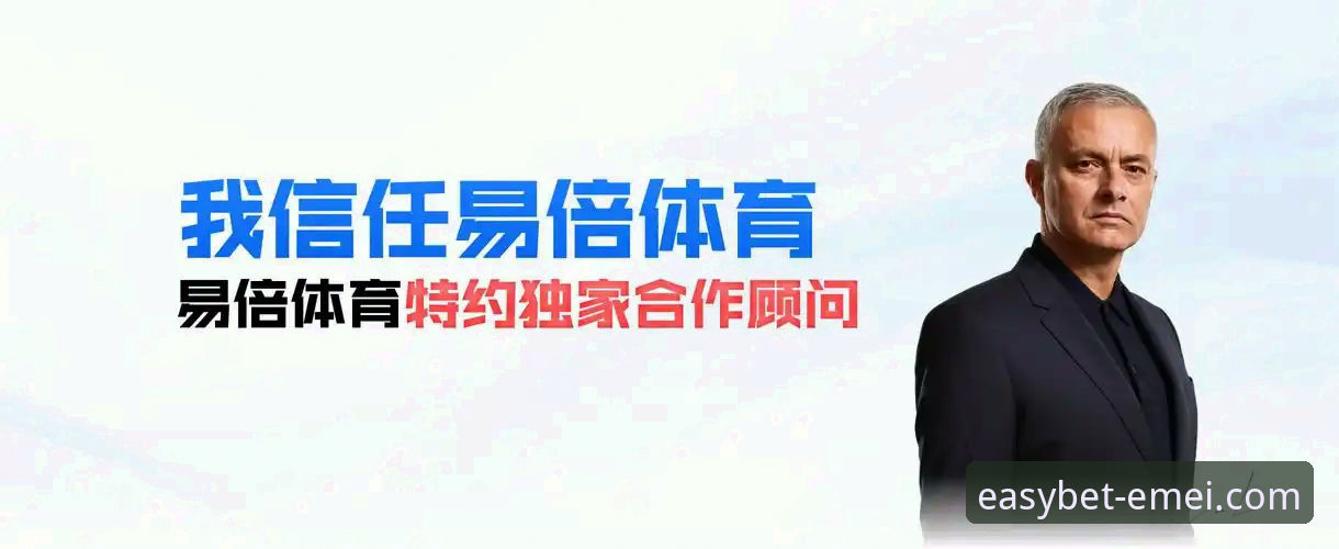 易倍体育APP从下载到精通：一站式使用教程