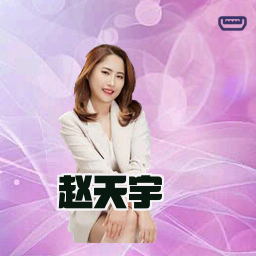 赵天宇